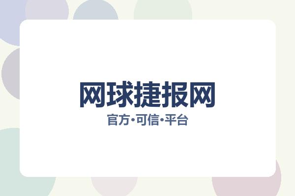 网球捷报网