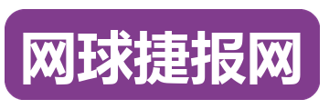 网球捷报网